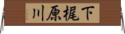 下梶原川 Horizontal Wall Scroll