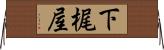 下梶屋 Horizontal Wall Scroll