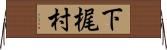 下梶村 Horizontal Wall Scroll