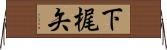 下梶矢 Horizontal Wall Scroll