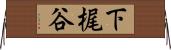 下梶谷 Horizontal Wall Scroll