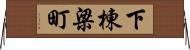 下棟梁町 Horizontal Wall Scroll