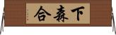 下森合 Horizontal Wall Scroll