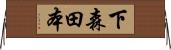 下森田本 Horizontal Wall Scroll