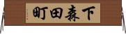 下森田町 Horizontal Wall Scroll