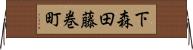 下森田藤巻町 Horizontal Wall Scroll