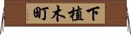 下植木町 Horizontal Wall Scroll