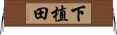 下植田 Horizontal Wall Scroll