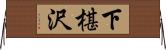 下椹沢 Horizontal Wall Scroll