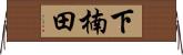 下楠田 Horizontal Wall Scroll