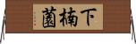下楠薗 Horizontal Wall Scroll