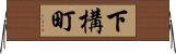 下構町 Horizontal Wall Scroll