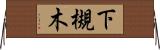 下槻木 Horizontal Wall Scroll