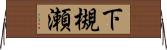 下槻瀬 Horizontal Wall Scroll