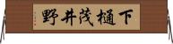 下樋茂井野 Horizontal Wall Scroll