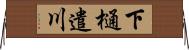 下樋遣川 Horizontal Wall Scroll