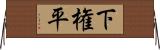 下権平 Horizontal Wall Scroll