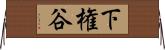 下権谷 Horizontal Wall Scroll