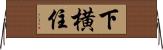 下横住 Horizontal Wall Scroll