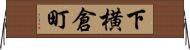 下横倉町 Horizontal Wall Scroll