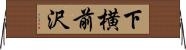下横前沢 Horizontal Wall Scroll
