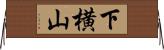 下横山 Horizontal Wall Scroll
