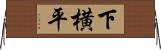 下横平 Horizontal Wall Scroll