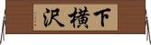 下横沢 Horizontal Wall Scroll