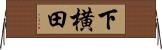 下横田 Horizontal Wall Scroll