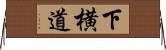 下横道 Horizontal Wall Scroll