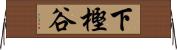 下樫谷 Horizontal Wall Scroll