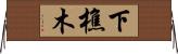 下樵木 Horizontal Wall Scroll