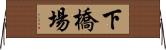 下橋場 Horizontal Wall Scroll