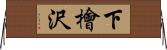 下檜沢 Horizontal Wall Scroll