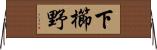 下櫛野 Horizontal Wall Scroll