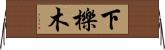 下櫟木 Horizontal Wall Scroll