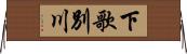 下歌別川 Horizontal Wall Scroll