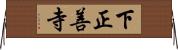 下正善寺 Horizontal Wall Scroll