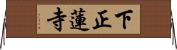 下正蓮寺 Horizontal Wall Scroll