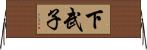 下武子 Horizontal Wall Scroll