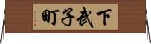 下武子町 Horizontal Wall Scroll