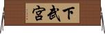 下武宮 Horizontal Wall Scroll