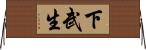 下武生 Horizontal Wall Scroll
