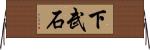 下武石 Horizontal Wall Scroll