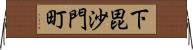 下毘沙門町 Horizontal Wall Scroll