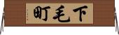 下毛町 Horizontal Wall Scroll