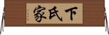 下氏家 Horizontal Wall Scroll