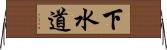 下水道 Horizontal Wall Scroll