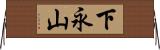 下永山 Horizontal Wall Scroll