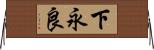 下永良 Horizontal Wall Scroll